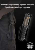 Зачем охраннику нужен шокер?