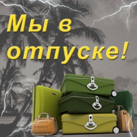 ВНИМАНИЕ! ОТПУСК!