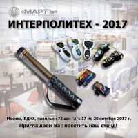 МАРТЪ на  Интерполитех-2017