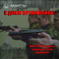 Поздравляем с Днем Оружейника!