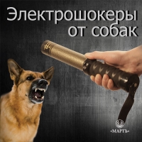Электрошокеры от собак