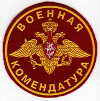 В России могут вернуться военные комендатуры