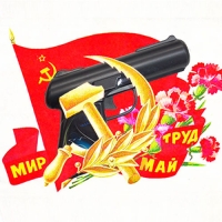 Поздравляем с наступающими майскими праздниками!