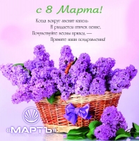 Поздравляем с Женским праздником 8 Марта