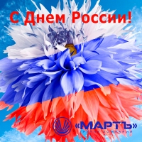 С Днем России! 