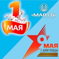 Май начался!