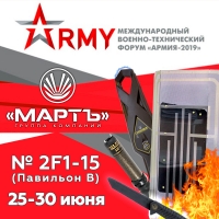 «МАРТ ГРУПП» на выставке «АРМИЯ-2019»