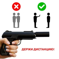 Держи дистанцию!