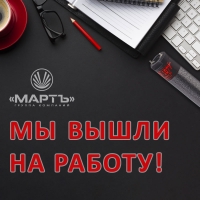 Мы работаем для вас!