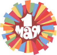 Поздравляем с наступающим 1 Мая!