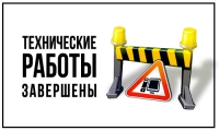 Технические работы завершены