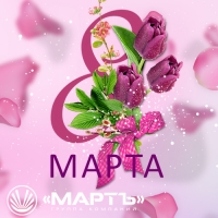С 8 марта!