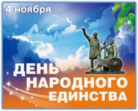 С Днем народного единства!