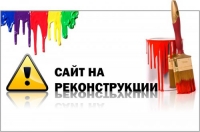 Реконструкция сайта!