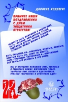 Поздравляем с 23 февраля!