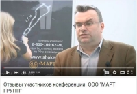 Отзывы участников конференции. ООО «МАРТ ГРУПП»
