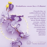 Поздравляем дам с Международным Женским днем!