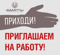 Группа Компаний «МАРТЪ» приглашает на работу!