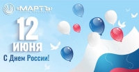 С Днём России!
