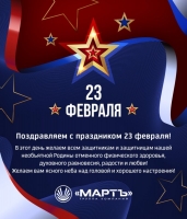 С 23 февраля!