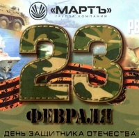 Поздравляем мужчин!
