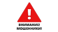 Внимание: предупреждение о мошенничестве!