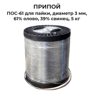 Припой оловянно-свинцовый, трубчатый без канифоли ПОС-61 олово/свинец 61%/39% D=3мм