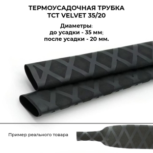Термоусадочная трубка TCT Velvet 35/20 черная (1 м.)